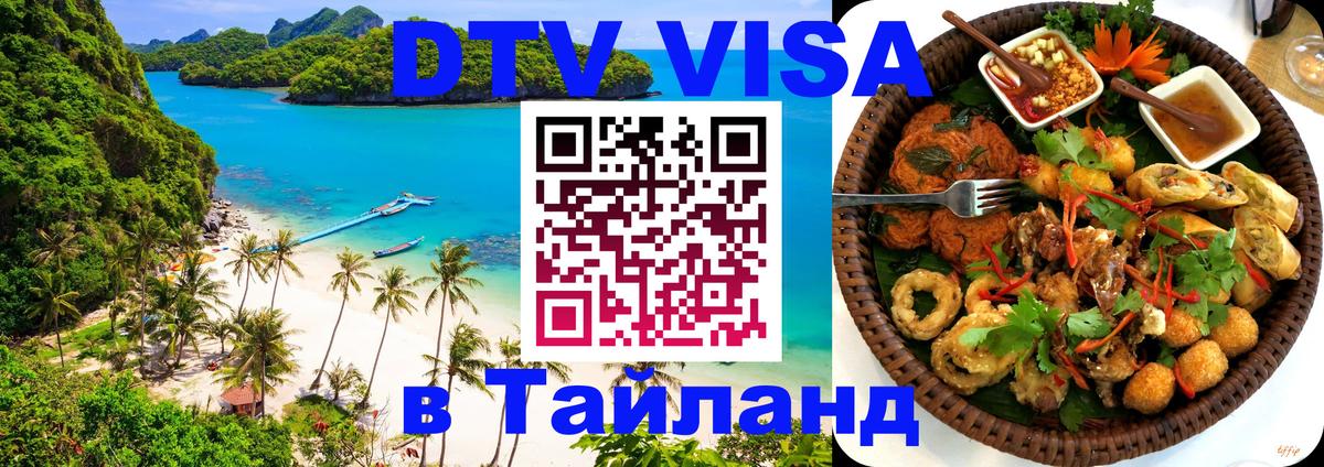ДТВ виза в Таиланд 