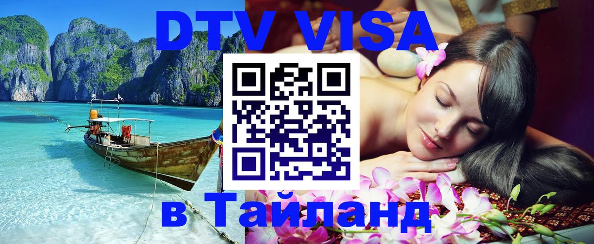 Сколько стоит виза DTV в Тайланд Доха 